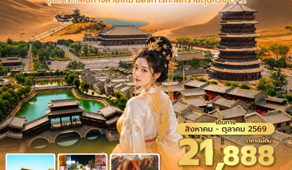 DNHVZ0326 ซุปตาร์...เส้นทางสายไหม อลังการทะเลทรายตุนหวง EP.2 6 วัน 4 คืน (AUG - OCT 2026) บินเย็น-กลับดึก