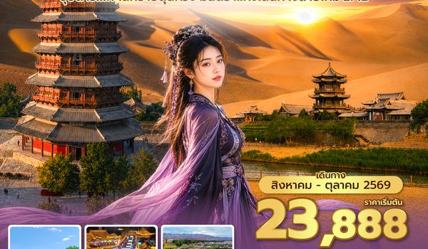 DNHVZ0426 ซุปตาร์...ทะเลทรายตุนหวง มนตราแห่งเส้นทางสายไหม EP.2 7 วัน 5 คืน (AUG - OCT 2026) บินเย็น-กลับดึก
