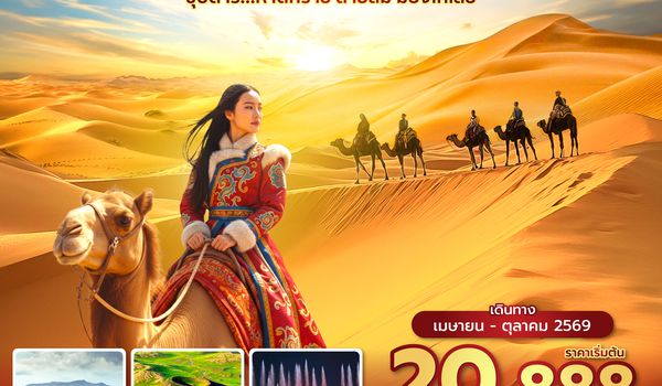 DSNVZ0126 ซุปตาร์...หาดทราย สายลม มองโกเลีย 5 วัน 4 คืน (APR - OCT 2026) บินเย็น-กลับดึก