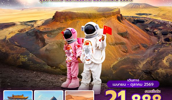 DSNVZ0226 ซุปตาร์...ความรักไม่รั่วไหล มองโกเลียใน 100% 6 วัน 5 คืน (APR - OCT 2026) บินเย็น-กลับดึก