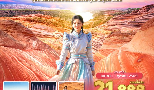 DSNVZ0426 ซุปตาร์...ออร์ดอส มองโกเลียใน อุทยานหุบเขาคลื่น 6 วัน 5 คืน (APR - OCT 2026) บินเย็น-กลับดึก