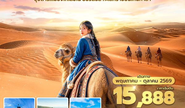 DSNVZ0526 ซุปตาร์...มองโกเลียใน ออร์ดอส ทะเลทรายอินเคินทาลา 5 วัน 4 คืน (MAY - OCT 2026) บินเย็น-กลับดึก