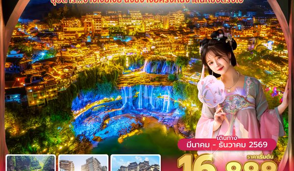 DYGFD0226 ซุปตาร์...จางเจียเจี้ย ฉงชิ่ง เจอครั้งหนึ่ง เสน่ห์ซึ้งตรึงใจ No Shopping 5 วัน 4 คืน (MAR - DEC 2026) บินเย็น-กลับดึก