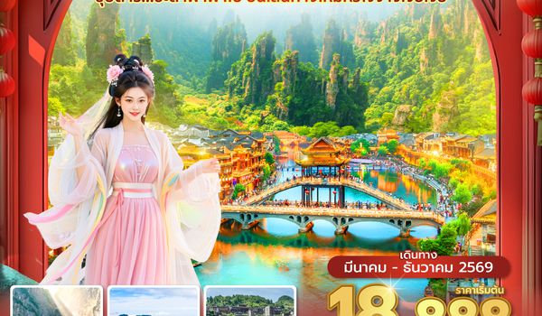 DYGFD0326 ซุปตาร์...ชะตาฟ้าพาไป บนเส้นทางใหม่หัวใจจางเจียเจี้ย 6 วัน 5 คืน (MAR-DEC 2026) บินเย็น-กลับดึก