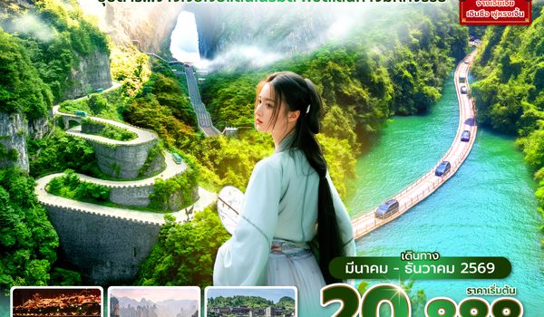 DYGFD0426 ซุปตาร์...จางเจียเจี้ยแดนเนรมิต พิชิตเส้นทางมหัศจรรย์ No Shopping 6 วัน 5 คืน (MAR-DEC 2026)