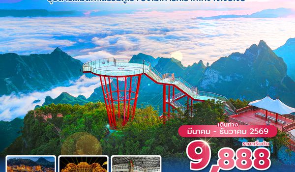 DYGFD0526 ซุปตาร์...มัดทะเลรวมภูเขา ยังไม่เท่ารักเราที่ให้จางเจียเจี้ย 5 วัน 4 คืน (MAR-DEC 2026) บินเย็น-กลับดึก