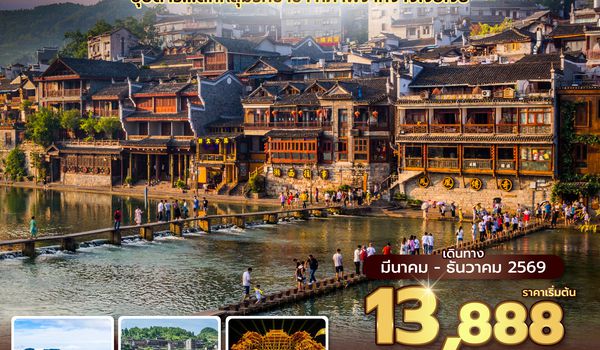 DYGFD0626 ซุปตาร์...ตกหลุมรักซ้ำซ้ำ กี่ภาพจำก็จางเจียเจี้ย 6 วัน 5 คืน (MAR-DEC 2026) บินเย็น-กลับดึก