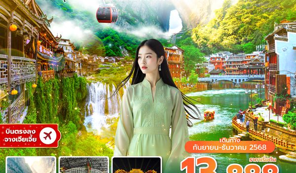 DYGSL1725 ซุปตาร์...ดั่งจิตโดนลวงใจ เที่ยวกันไหมจางเจียเจี้ย 5 วัน 4 คืน (SEP-DEC 2025) บินบ่าย-กลับค่ำ