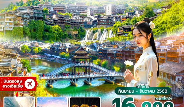 DYGSL1825 ซุปตาร์...จางเจียเจี้ยเฉือนใจ เสน่ห์มากไซร้ไร้ปราณี 6 วัน 5 คืน (SEP-DEC 2025) บินบ่าย-กลับค่ำ