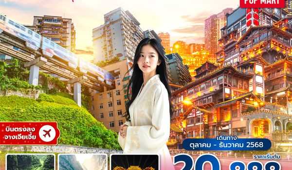 DYGSL1925 ซุปตาร์...จางเจียเจี้ย ฉงชิ่ง อเมซิ่งแดนมังกร No Shopping 5 วัน 4 คืน (OCT-DEC 2025) บินบ่าย-กลับค่ำ