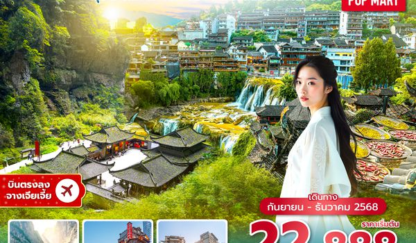 DYGSL2025 ซุปตาร์...จางเจียเจี้ยมากรัก ใจสลักปักคาฉงชิ่ง No Shopping 6 วัน 5 คืน (SEP-DEC 2025) บินบ่าย-กลับค่ำ