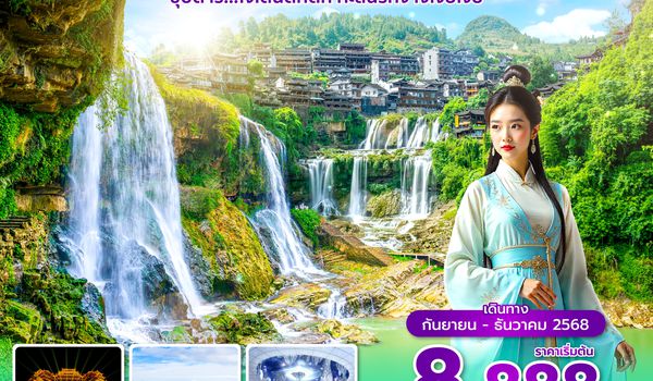 DYGSL2425 ซุปตาร์...ใจเต้นตึ้กตั้ก ทะล้นรักจางเจียเจี้ย 5 วัน 4 คืน (OCT-DEC 2025) บินบ่าย-กลับค่ำ