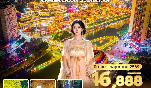 ENHFD0126 ซุปตาร์...เอินซือเพียว ไม่เหลียวมองใคร No Shopping 5 วัน 4 คืน (MAR-MAY 2026) บินเย็น-กลับดึก