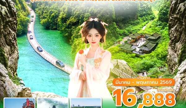 ENHFD0226 ซุปตาร์...บินลงเอินซือ แวะเที่ยวฉงชิ่ง นั่งรถไฟความเร็วสูง 6 วัน 5 คืน (MAR-MAY 2026) บินเย็น-กลับดึก