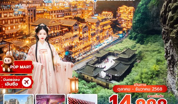 ENHSL0325 ซุปตาร์...ชอบเอินซือ รักอู่หลง มงลงที่ฉงชิ่ง 5 วัน 4 คืน (OCT-DEC 2025) บินเย็น-กลับดึก