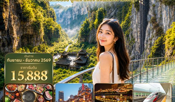 ENHVZ0126 ซุปตาร์...เอินซือ อู่หลง ฉงชิ่ง นั่งรถไฟความเร็วสูง 5 วัน 4 คืน (SEP-DEC 2026) บินเย็น-กลับดึก