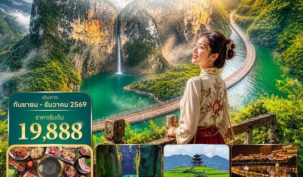 ENHVZ0226 ซุปตาร์...เต็มสิบไม่หัก ทะลุรักเอินซือ No Shopping 6 วัน 5 คืน (SEP-DEC 2026) บินเย็น-กลับดึก