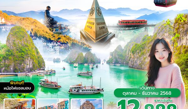 HANVJ0225 ซุปตาร์ คิดถึง ซาปา ฮานอย ฮาลอง อีกแล้ว 5วัน 4คืน OCT - DEC 2025