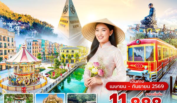 HANVN0226 ซุปตาร์...ก็แดดมันร้อน เลยต้องไป ซาปา ฮานอย 4 วัน 3 คืน (APR – SEP 2026) บินเที่ยง-กลับค่ำ