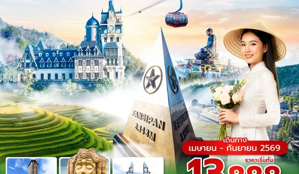 HANVN0326 ซุปตาร์...ไปตามด๋าวกันเถอะ ต้าวคนดื้อ 4 วัน 3 คืน (APR – SEP 2026) บินเที่ยง-กลับค่ำ