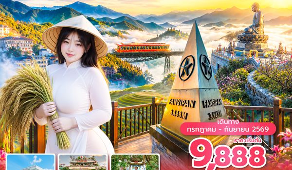 HANVN0426 ซุปตาร์... จะพาเคะไปหาเมะ ที่ซาปา 4 วัน 3 คืน (บินเที่ยง-กลับเย็น)
