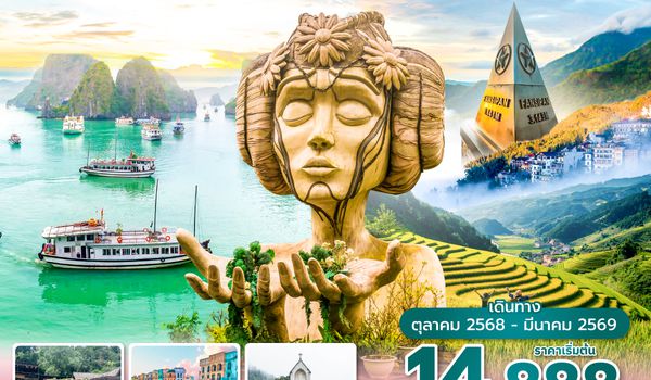 HANVN0525 ซุปตาร์...ฮานอย ฮาลอง ซาปา สวรรค์แห่งเวียดนามเหนือ 5 วัน 4 คืน (OCT 2025 - MAR 2026) บินบ่าย-กลับเที่ยง