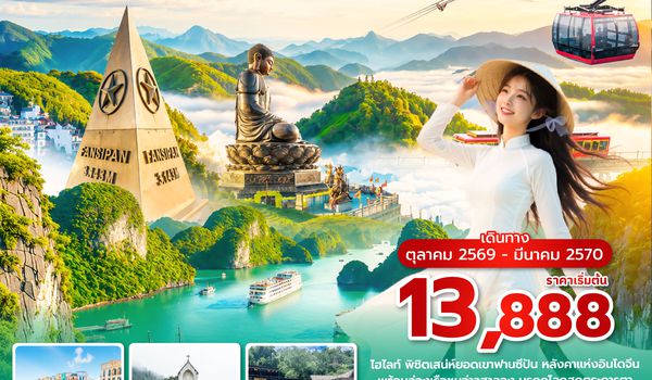 HANVN0526 ซุปตาร์…ล่าหมอกกอดหนาวที่ซาปา 5 วัน 4 คืน ( OCT2026 – MAR2027) บินบ่าย-กลับเที่ยง