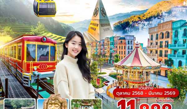 HANVN0625 ซุปตาร์...เที่ยวเมืองแห่งสายหมอก ซาปา ฮานอย 4วัน 3คืน Oct2025 - Mar2026 (บินเที่ยง กลับค่ำ)