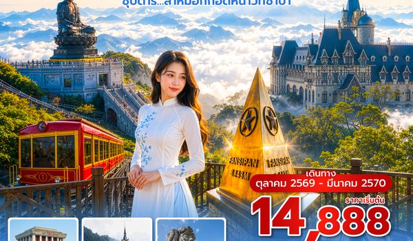 HANVN0626 ซุปตาร์…ล่าหมอกกอดหนาวที่ซาปา 5 วัน 4 คืน ( OCT2026 – MAR2027) บินบ่าย-กลับเที่ยง