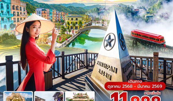 HANVN0725 ซุปตาร์...ซาปา สัมผัสเมืองแห่งสายหมอกเวียดนามเหนือ 4 วัน 3 คืน (OCT 2025 - MAR 2026) บินบ่าย-กลับเย็น