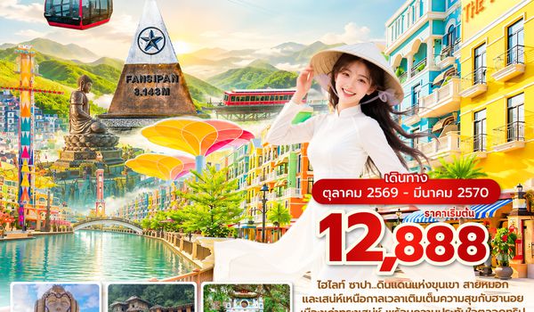 HANVN0726 ซุปตาร์...ฮานอยฮีลใจ ซาปาใกล้ดาว 4 วัน 3 คืน ( OCT2026 – MAR2027) บินเที่้ยง-กลับค่ำ
