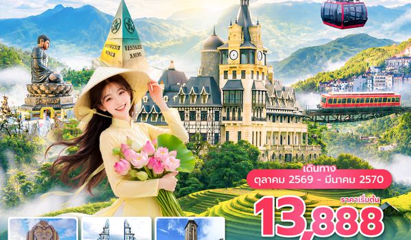 HANVN0826 ซุปตาร์…เสน่ห์พร่างพรายดุจดาวที่ตามด๋าว 4 วัน 3 คืน ( OCT2026 – MAR2027) บินเที่้ยง-กลับค่ำ