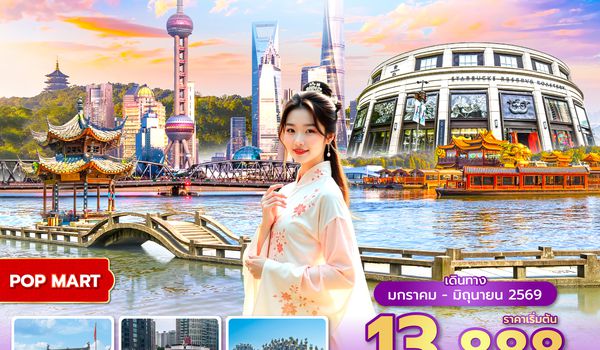 HGHSL0126 ซุปตาร์...เล่ห์รัก หางโจว เซี่ยงไฮ้ 5 วัน 3 คืน (JAN-JUN 2026)