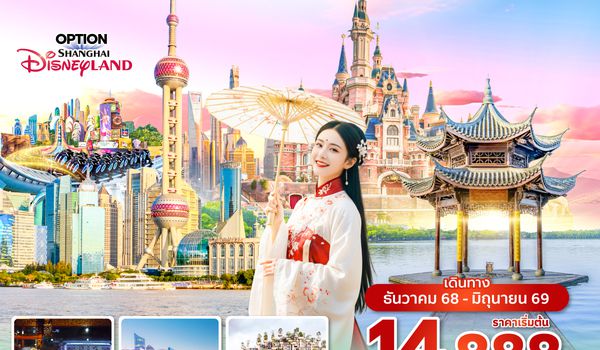 HGHSL1125 ซุปตาร์...จดหมายรักจากสองเมือง หางโจวถึงเซี่ยงไฮ้ 6 วัน 4 คืน (DEC 2025 - JUN 2026) ราคาเริ่มต้น 14,888.-