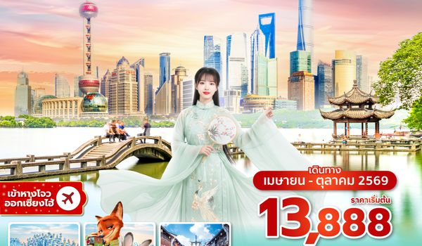 HGHVZ0526 ซุปตาร์...หางโจว เซี่ยงไฮ้มหานคร EP.3  (5 วัน 3 คืน ) APR-OCT 2026