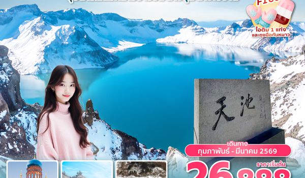 HRBAQ0126 ซุปตาร์...ลมหนาวฮาร์บิน ฉางชุน ฉางไป๋ซาน 6 วัน 5 คืน,FEB-MAR 2026,ทัวร์ไม่ลงร้าน