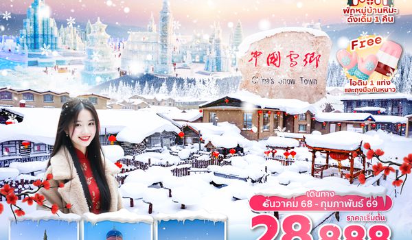 HRBAQ0225 ซุปตาร์...Let it go สโนว์ฮาร์บิน 6 วัน 5 คืน,DEC 2025 - FEB 2026,บินเช้า กลับเย็น (ทัวร์ไม่ลงร้าน),พักในหมู่บ้านหิมะดั้งเดิม 1 คืน