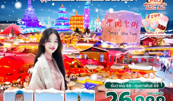 HRBAQ0325 ซุปตาร์...SNOW WHITE กับเจ้าชายฮาร์บิน 5 วัน 4 คืนDEC 2025 - FEB 2026บินเช้า กลับบ่าย(ทัวร์ไม่ลงร้าน)พักหมู่บ้านหิมะดั้งเดิม 1 คืน