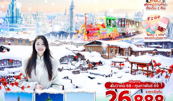 HRBAQ0425 ซุปตาร์...ฮาร์บินฮีลใจ สายลมหนาวสโนว์ทาวน์ 6 วัน 5 คืน,DEC 2025 - FEB 2026,บินเช้า กลับเย็น (ทัวร์ไม่ลงร้าน),พักในหมู่บ้านหิมะดั้งเดิม 1 คืน