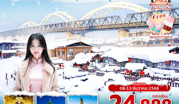 HRBAQ0625 ซุปตาร์...ตะลุยหิมะฮาร์บิน หมู่บ้านหิมะ 6 วัน 4 คืน,DEC 2025,บินเช้า กลับบ่าย,(ทัวร์ไม่ลงร้าน),พักหมู่บ้านหิมะดั้งเดิม 1 คืน