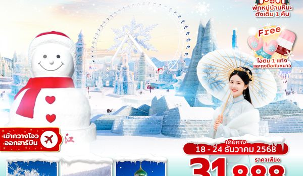 HRBCZ0125 ซุปตาร์...ฮาร์บินลมหนาวสาวเมืองเหนือ 7 วัน 5 คืน,บินบ่าย กลับดึก, DEC 2025 ,ทัวร์ไม่ลงร้าน,(พักหมู่บ้านหิมะดั้งเดิม 1 คืน),บินเย็น กลับดึก