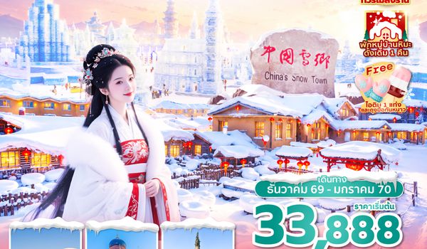 HRBVZ0126 ซุปตาร์...โรแมนติกฮาร์บิน ดินแดนหิมะ 7 วัน 5 คืน,DEC 2026 - JAN 2027,ทัวร์ไม่ลงร้าน,(พักหมู่บ้านหิมะดั้งเดิม 1 คืน),บินตรงลงฮาร์บิน,บินเย็น กลับดึก