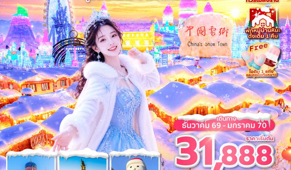 HRBVZ0326 ซุปตาร์...หิมะฮาร์บินฟินฟีเว่อร์ 6 วัน 4 คืน,DEC 2026 - JAN 2027,ทัวร์ไม่ลงร้าน,(พักหมู่บ้านหิมะดั้งเดิม 1 คืน),บินตรงลงฮาร์บิน,บินเย็น กลับดึก