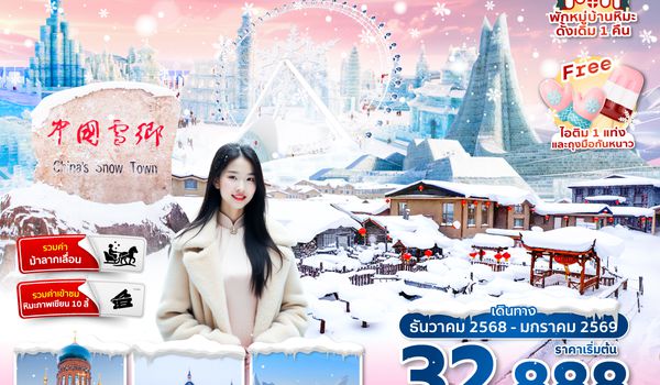 HRBXJ0125 ซุปตาร์...ฮาร์บิน หมู่บ้านหิมะ หนี่เฮิ่นเข่ออ้าย 7 วัน 5 คืน DEC 2025 - JAN 2026ทัวร์ไม่ลงร้าน(พักหมู่บ้านหิมะดั้งเดิม 1 คืน)บินเย็น กลับดึก