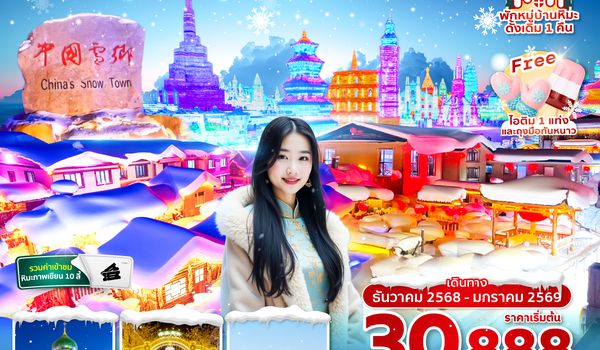 HRBXJ0225 ซุปตาร์...หมู่บ้านหิมะฮาร์บินโซเพี่ยวเลี่ยง 6 วัน 4 คืนDEC 2025 - JAN 2026ทัวร์ไม่ลงร้าน(พักหมู่บ้านหิมะดั้งเดิม 1 คืน)บินเย็น กลับดึก