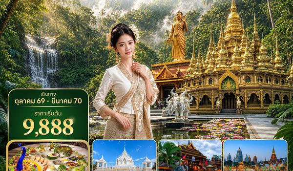 JHGA60126 -ซุปตาร์...สิบสองปันนา มนตร์เสน่ห์ไทลื้อ 4 วีน 3 คืน (OCT 26 - MAR 2027 ) บินบ่าย-กลับเที่ยง