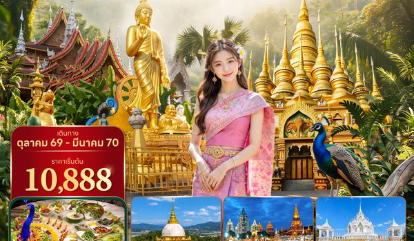JHGA60226 ซุปตาร์...สิบสองปันนา เมืองเก่าเปี่ยมเสน่ห์ 5 วัน 4 คืน (OCT 26 - MAR 2027 ) บินบ่าย-กลับเที่ยง