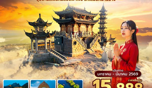 KHNSL0126 ซุปตาร์...พรหมลิขิตพาเจอ รักเสมอหนานชาง No Shopping 6 วัน 5 คืน (JAN-MAR 2026) บินเช้า-กลับบ่าย