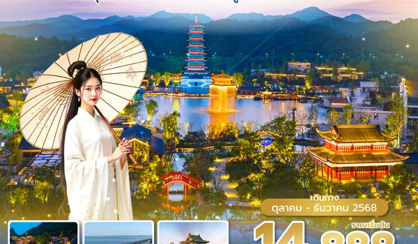 KHNSL0425 ซุปตาร์...ไกลห่างเพียงใด ใจผูกไว้ใกล้หนานชาง No Shopping 6 วัน 5 คืน (OCT-DEC 2025) บินเช้า-กลับบ่าย