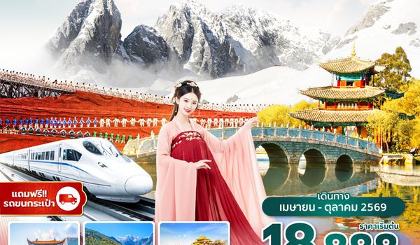 KMGFD0126 ซุปตาร์...หลงรักคุนหมิง สวยพริ้งอิงใจ 6 วัน 5 คืน,APR - OCT 2026, (ทัวร์ไม่ลงร้าน),บินเช้า กลับเที่ยง